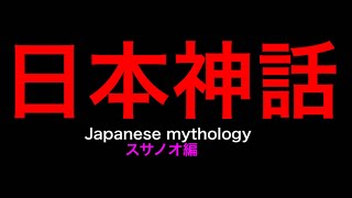 スサノオ編わかりやすく解説！！【日本神話】