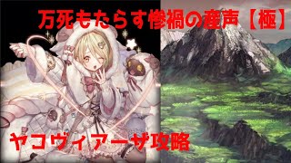 【幻獣契約クリプトラクト】ヤコヴィアーザ【極】攻略　契約2火シトルイユ編成