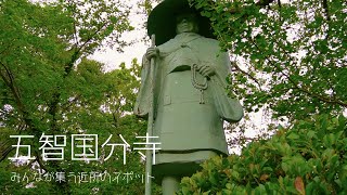 住民に愛される寺「五智国分寺」Beloved by the Community: \