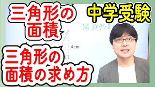 中学受験算数 J24.2 三角形の面積の求め方【偏差値50までの基礎問題】