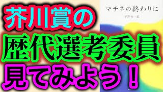 【雑談】歴代の芥川賞の選考委員を見ていこう【純文学・オススメ小説紹介】