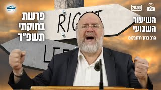 השיעור השבועי פרשת בחוקותי תשפ