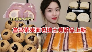 盒马甜品来啦～还有小零食～牛乳卷也太好吃了～