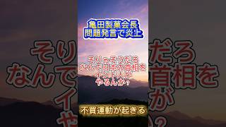 【批判殺到】亀田製菓会長問題発言で炎上する#外国人 #移民 #インド人 #亀田製菓 #亀田製菓会長 #難民 #首相 #総理大臣#日本首相 #石破 #石破茂 #石破内閣#外務大臣 #外務省#岩屋外務大臣