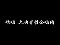 艦船勤務 歌詞付き