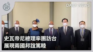 史瓦帝尼總理率團訪台 展現兩國邦誼篤睦｜每日熱點新聞｜原住民族電視台