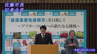 山形市長定例記者会見（令和5年4月25日）