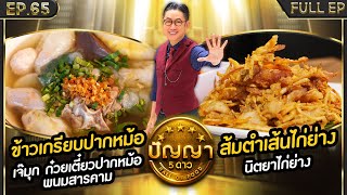 ปัญญา 5 ดาว | EP.65 | ร้านเจ๊มุก ก๋วยเตี๋ยวปากหม้อ พนมสารคาม \u0026 ร้านนิตยาไก่ย่าง | 5 มิ.ย.67 Full EP