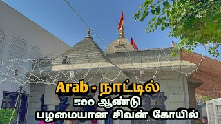 Arabian - நாட்டில் 500 ஆண்டு பழமையான சிவன் கோவில், Oman , Muscat , Muscat Sivan Temple