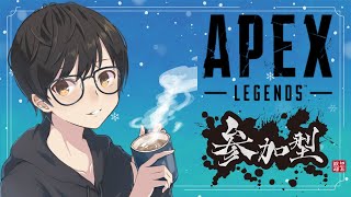 ☕【エーペックス/参加型】カジュアルで遊ぶぞー！！【APEX】