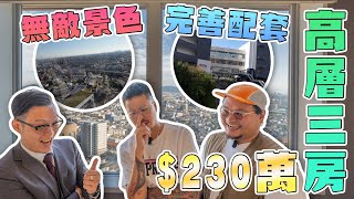 【250萬都買到三房高層？！】大阪守口市抵玩の作｜天橋直達Aeon商場｜堪稱大阪嘅黃埔花園｜全屋靚裝而且係半套房仲有會所籃球場加會所有出租單位俾住客親友用！Andy哥睇樓團EP29