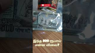 500 ரூபாய் விலை என்ன???