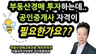 경매👍[119옥션]부동산경매 투자하는데 공인중개사 자격이 필요한가요??