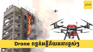 ប្រទេសចិនបានរៀបចំ Drone ពន្លត់អគ្គិភ័យសម្រាប់អគារខ្ពស់ៗ ជំនួសឱ្យមនុស្សចូលទៅក្នុងអគារដើម្បីពន្លត់