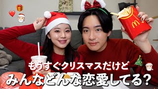 【恋愛】もうすぐクリスマスだからみんなの恋愛事情聞いて羨ましくなってまったカップル🎄❤️