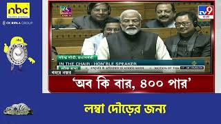 TV9 Bangla News: অব কি বার, ৪০০ পার: নরেন্দ্র মোদী