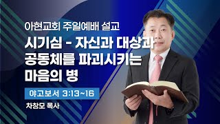 [2024.02.04] 아현교회 주일 오전2부예배 설교