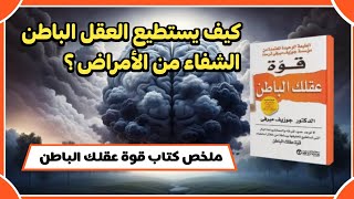 شرح كتاب قوة عقلك الباطن  - قواعد للشفاء و التشافي الذاتي من خلال قوة العقل الباطن | د جوزيف ميرفي