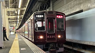 阪急「淡路駅」を発車する8330f[準特急/大阪梅田]ゆき更新車