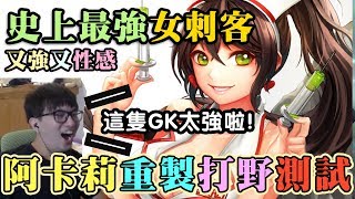 【LOL重製】阿卡莉重製打野實測！史上最強女刺客！等等！我的側乳呢！？