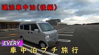 【車中泊・軽自動車】初の連泊！車中泊プチ旅行！(後編)EVERY（エブリィ）DA17V　軽バン車中泊　VANLIFE