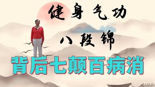 八段锦教学课堂第八式-背后七颠百病消 Baduanjin Qigong Form8-Bouncing on the Toes