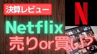 【重要】ネットフリックス(NFLX)決算‼株価-20%⁉ネット株に暗雲か??【速報】