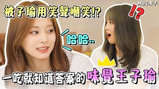 【TWICE】被子瑜突然嘲笑而傻眼住的MOMO!? 一吃馬上就知道答案的味覺王子瑜！｜T寶料理對決