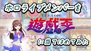 ホロライブメンバー(JP)を遊戯王カードに当てはめてみた【ホロライブ】