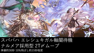 【解説あり】スパバハ 闇10%待機 最新版 2T〆【グラブル】