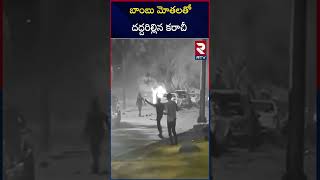 బాంబు మోతలతో దద్దరిల్లిన కరాచీ  | Huge Explosion in Karachi | RTV