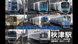 【西武池袋線秋津駅　高速通過・走行シーン集】西武池袋線秋津駅で001系特急ラビュー、通勤車両の走行シーンを満喫！収録車種は８種類！！