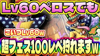 Lv60ペロスペローでも超フェスおりんもキングも全部余裕！やばすぎる使い方公開！！【バウンティラッシュ】