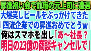 スカッとする話】俺の昇進祝いの懇親会で前職の元上司に遭遇。俺にビールをぶっかけ元上司「四流企業での昇進おめでとうｗ」→俺はスマホを出し「あ、社長？明日の23億の商談キャンセルで」【感動】