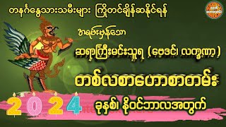 တနင်္ဂနွေသားသမီးများအတွက် 2024 ခုနှစ်၊ နိုဝင်ဘာလအတွက် တစ်လစာဟောစတမ်း #ဗေဒင်ဟောစာတမ်း #ဆရာကြီးမင်းသူရ