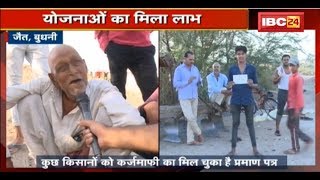 Shivraj के गढ़ Budhni में किसानों को मिला कर्जमाफी का लाभ | कई किसानों को आ रहे कर्जमाफी के SMS