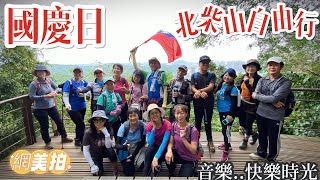 國慶日 - 北柴山自由行  ( 四腳亭 ~ 獨立山 ~ 太極嶺 ~二層樓 ~ 四層樓 ~ 四棵榕 ~五崁 ~ 岩谷亭 ~ 奇妙谷  ~ 盤榕 ~ 雅座 ~ 大深谷 ~ 總統府 ~ 四棵榕 )