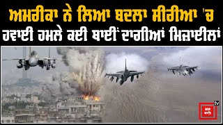 American ਫੌਜ ਦੀ ਵੱਡੀ ਕਾਰਵਾਈ, Syria 'ਚ ਕੀਤੀ Air Strike, Iran ਨਾਲ ਵੱਧ ਸਕਦਾ ਤਨਾਅ