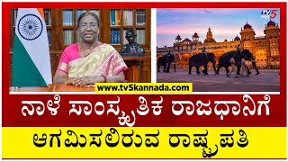 ನಾಳೆ ಸಾಂಸ್ಕೃತಿಕ ರಾಜಧಾನಿಗೆ ಆಗಮಿಸಲಿರುವ ರಾಷ್ಟ್ರಪತಿ..! | Mysore | Droupadi Murmu | Tv5 Kannada