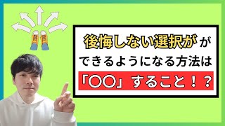 後悔しない選択をするには「〇〇」をすること！？