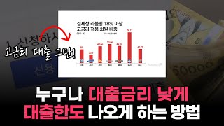 누구나 대출금리 낮게 대출한도 나오게 하는 방법 (비상금대출)