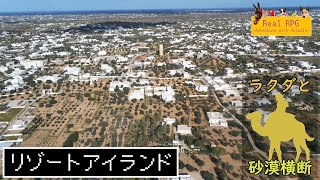 【リアルRPG 砂漠編３８】北アフリカ最大の島！　ジェルバ島で大量のワニに会いに行ってみた