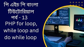 PHP#13 PHP for loop, while loop and do while loop bangla tutorial