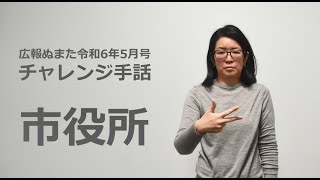 チャレンジ手話「市役所」（広報ぬまた令和6年5月号）