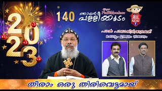 njayar pallikkooodam ep 140.ഞായർ പള്ളിക്കൂടം.Dr.Gabriel Mar Gregorios OSSAE,Shanti Helpline