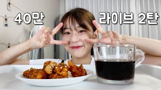 40만 기념 라이브🔥💜가로로 다시켰어요🥳💜