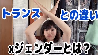 【LGBT】xジェンダーさんについて。トランスジェンダーさんとの違いは？