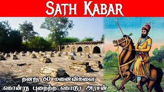 Sath Kabar ( 60 Grave Monuments )| 60 மனைவிகளை கொன்ற கொடூர அரசன் | Revolter