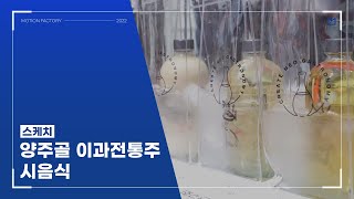 【모션팩토리】 양주골 이과전통주 시음식 스케치 영상 (2022)