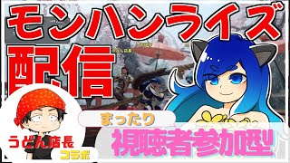 【モンハンライズライブ配信】そろそろ金冠狙いに行くよ～/初心者・初見さん大歓迎♪視聴者参加型で楽しく狩ろう～/うどん店長コラボ